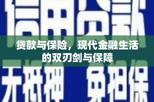 江北贷款与保险，现代金融生活的双刃剑与保障