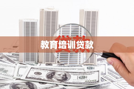 江北教育培训贷款