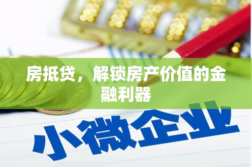 江北房抵贷，解锁房产价值的金融利器