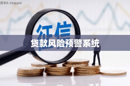 江北贷款风险预警系统