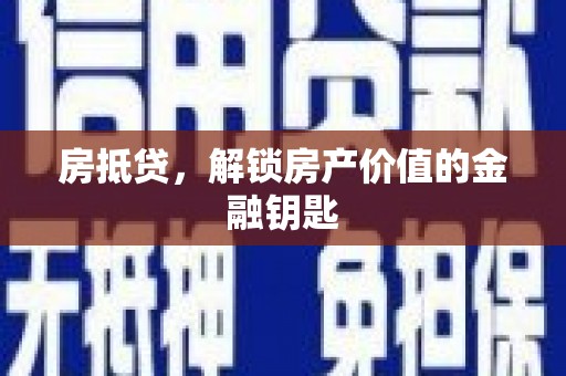 江北房抵贷，解锁房产价值的金融钥匙