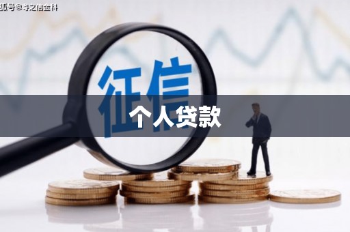 江北个人贷款