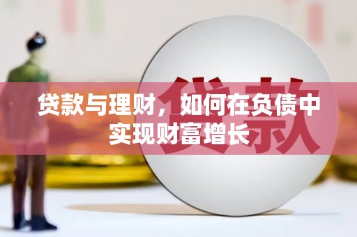 江北贷款与理财，如何在负债中实现财富增长