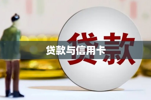 江北贷款与信用卡