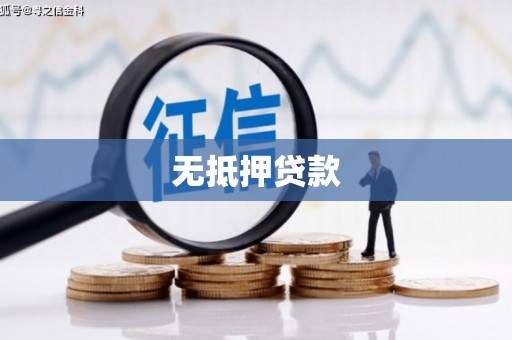 江北无抵押贷款