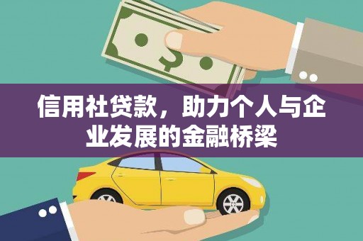 江北信用社贷款，助力个人与企业发展的金融桥梁