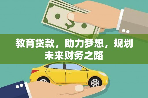 江北教育贷款，助力梦想，规划未来财务之路