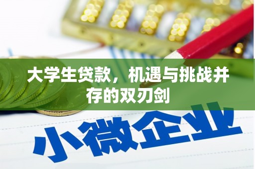 江北大学生贷款，机遇与挑战并存的双刃剑