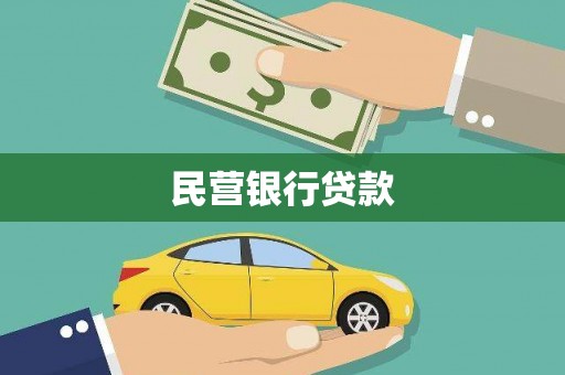 江北民营银行贷款