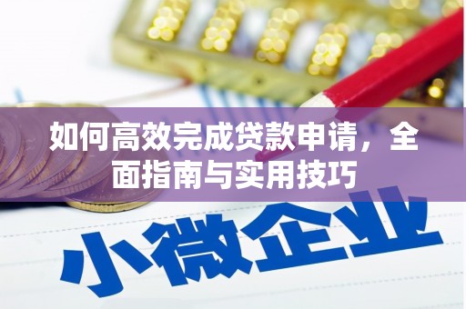 江北如何高效完成贷款申请，全面指南与实用技巧
