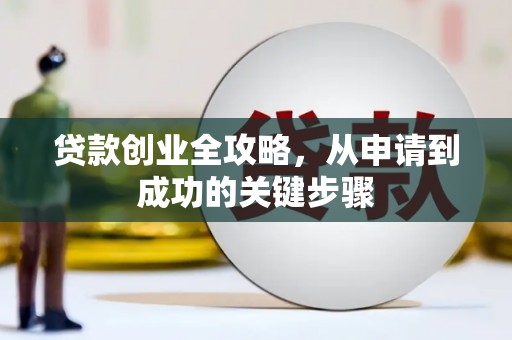 江北贷款创业全攻略，从申请到成功的关键步骤