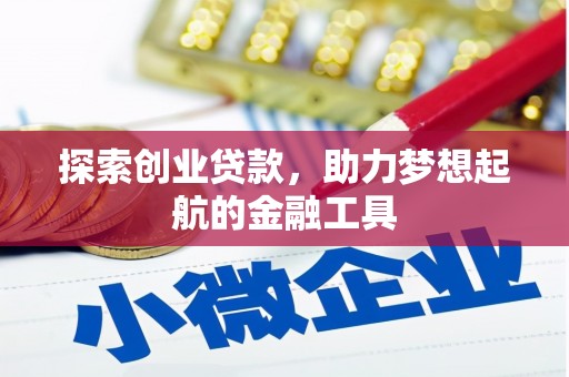 江北探索创业贷款，助力梦想起航的金融工具