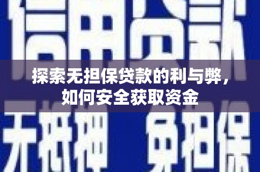 江北探索无担保贷款的利与弊，如何安全获取资金