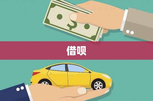 江北借呗