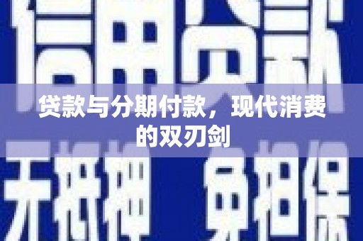 江北贷款与分期付款，现代消费的双刃剑