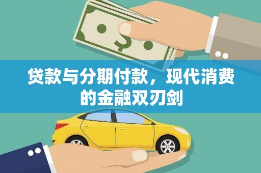 江北贷款与分期付款，现代消费的金融双刃剑