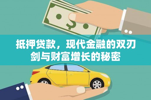 江北抵押贷款，现代金融的双刃剑与财富增长的秘密