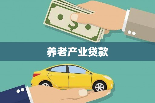 江北养老产业贷款