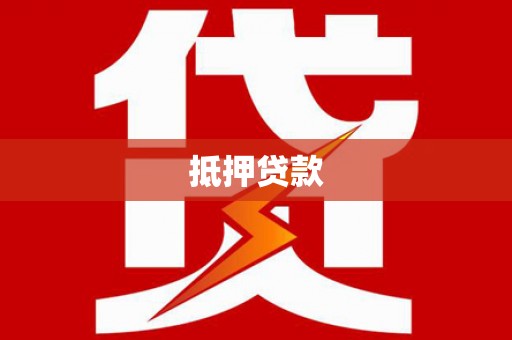 江北抵押贷款