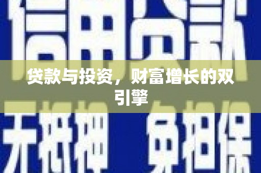 江北贷款与投资，财富增长的双引擎