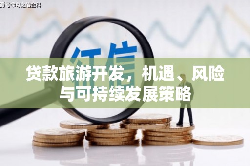 江北贷款旅游开发，机遇、风险与可持续发展策略