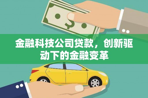 江北金融科技公司贷款，创新驱动下的金融变革