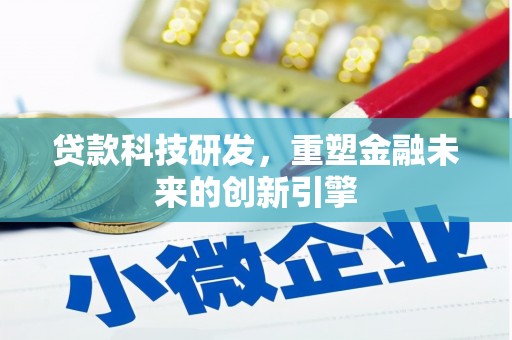 江北贷款科技研发，重塑金融未来的创新引擎