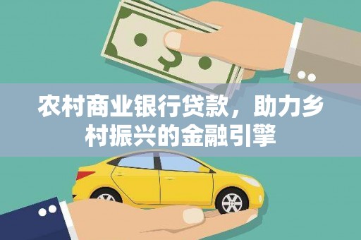 江北农村商业银行贷款，助力乡村振兴的金融引擎