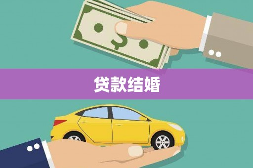 江北贷款结婚
