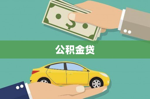 江北公积金贷