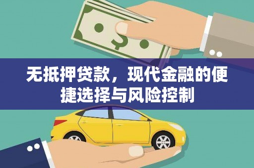 江北无抵押贷款，现代金融的便捷选择与风险控制