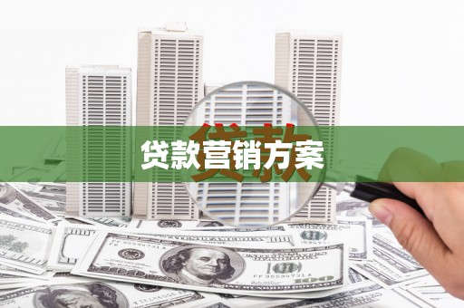 江北贷款营销方案