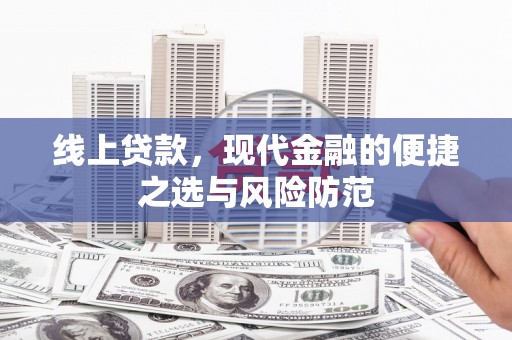 江北线上贷款，现代金融的便捷之选与风险防范