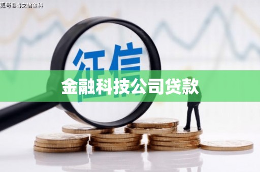江北金融科技公司贷款