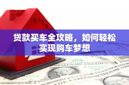江北贷款买车全攻略，如何轻松实现购车梦想