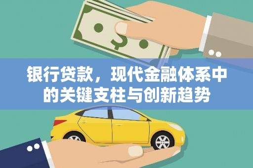 江北银行贷款，现代金融体系中的关键支柱与创新趋势