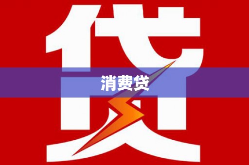 江北消费贷