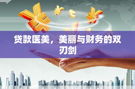 江北贷款医美，美丽与财务的双刃剑