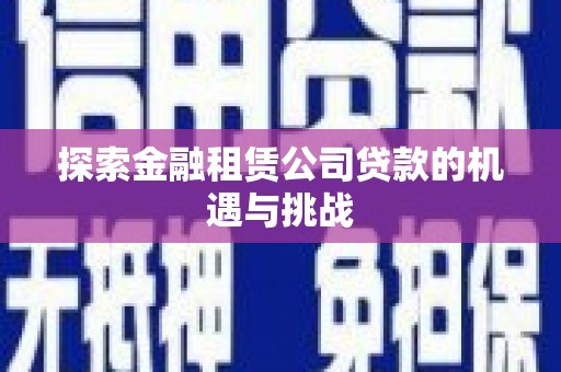 江北探索金融租赁公司贷款的机遇与挑战