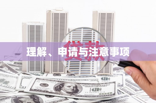 江北理解、申请与注意事项