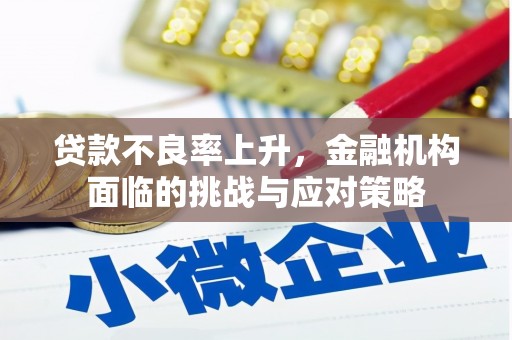 江北贷款不良率上升，金融机构面临的挑战与应对策略