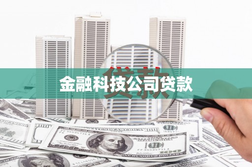 江北金融科技公司贷款