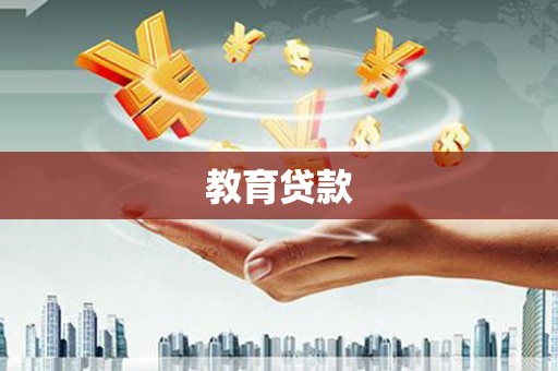 江北教育贷款