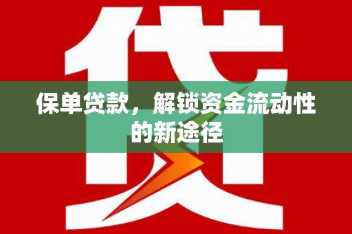 江北保单贷款，解锁资金流动性的新途径