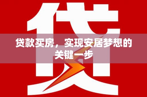 江北贷款买房，实现安居梦想的关键一步