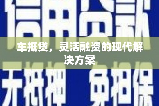 江北车抵贷，灵活融资的现代解决方案