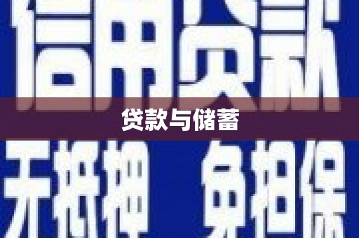 江北贷款与储蓄