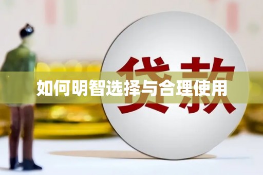 江北如何明智选择与合理使用
