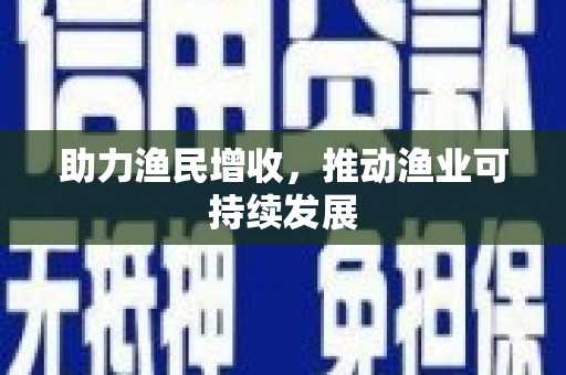江北助力渔民增收，推动渔业可持续发展