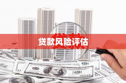 江北贷款风险评估
